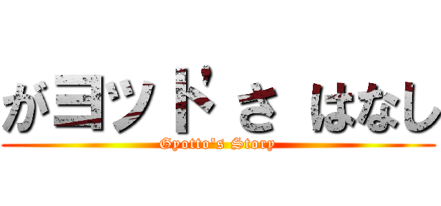 がヨット'さ はなし (Gyotto's Story)