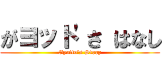 がヨット'さ はなし (Gyotto's Story)