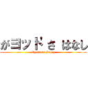 がヨット'さ はなし (Gyotto's Story)