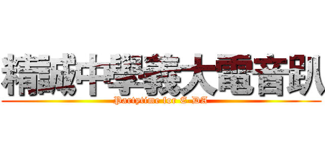 精誠中學義大電音趴 (Partytime for E-DA)