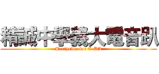 精誠中學義大電音趴 (Partytime for E-DA)