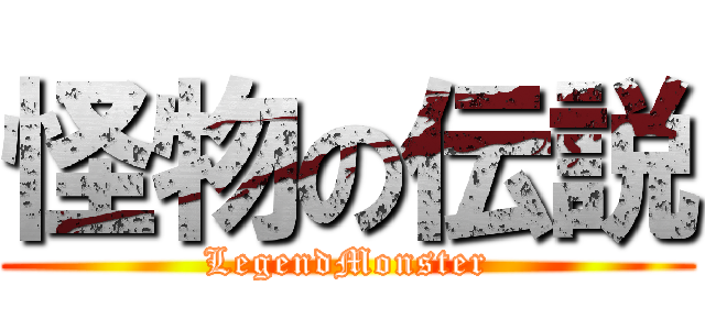 怪物の伝説 (LegendMonster)