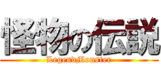 怪物の伝説 (LegendMonster)