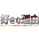 好きな理由 (Suko)