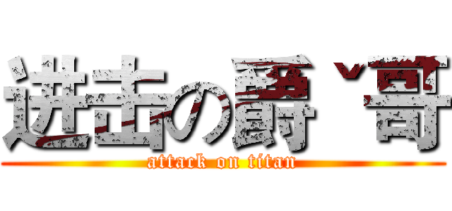 进击の爵ˇ哥 (attack on titan)