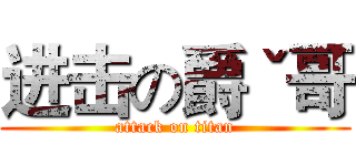 进击の爵ˇ哥 (attack on titan)