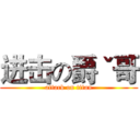 进击の爵ˇ哥 (attack on titan)