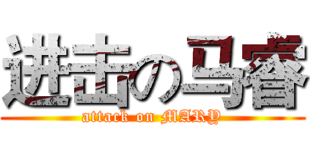 进击の马睿 (attack on MARY)