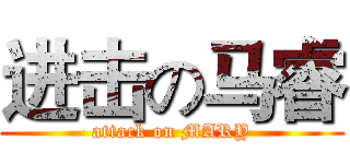 进击の马睿 (attack on MARY)
