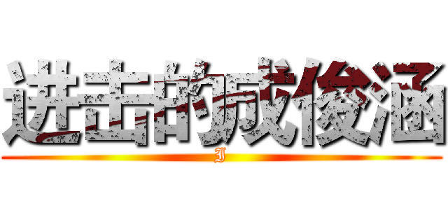 进击的成俊涵 (I)