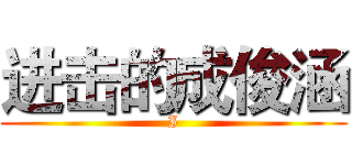 进击的成俊涵 (I)