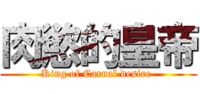 肉慾的皇帝 (King of Carnal desire )