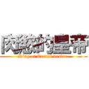 肉慾的皇帝 (King of Carnal desire )