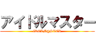 アイドルマスター (iDOLM@STER)