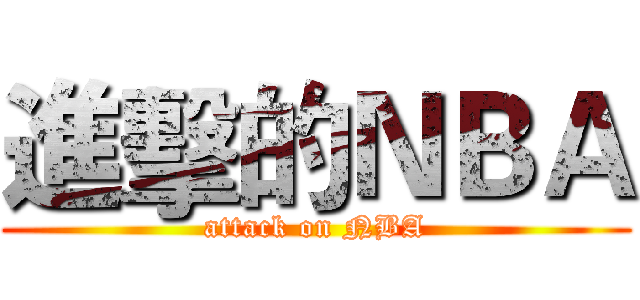 進擊的ＮＢＡ (attack on NBA)