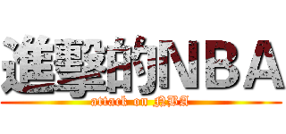 進擊的ＮＢＡ (attack on NBA)