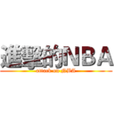 進擊的ＮＢＡ (attack on NBA)
