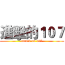 進擊的１０７ (attack on 107)