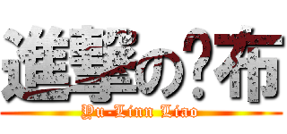 進撃の桌布 (Yu-Linn Liao)