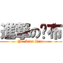 進撃の桌布 (Yu-Linn Liao)