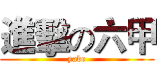 進擊の六甲 (yabe)
