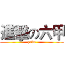 進擊の六甲 (yabe)