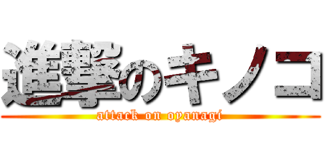 進撃のキノコ (attack on oyanagi)