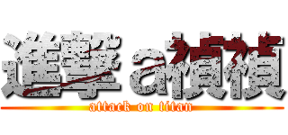 進撃ａ禎禎 (attack on titan)