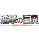 進撃の巨良 (attack on titan)