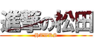 進撃の松田 (HAWKS)