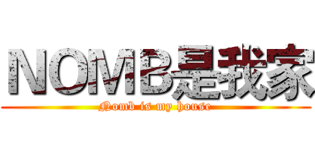 ＮＯＭＢ是我家 (Nomb is my house)