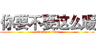 你要不要这么暖 (attack on titan)