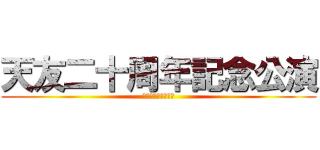 天友二十周年記念公演 (食うか食われるか！)