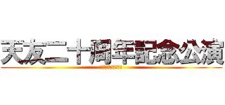 天友二十周年記念公演 (食うか食われるか！)