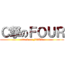 Ｃ撃のＦＯＵＲ (attack on FOUR)