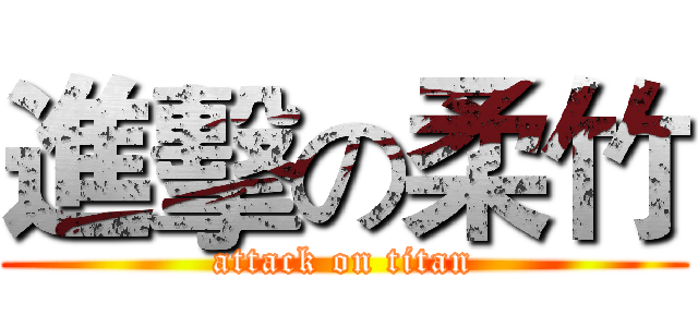 進擊の柔竹 (attack on titan)