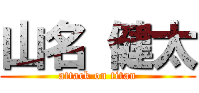 山名 健太 (attack on titan)