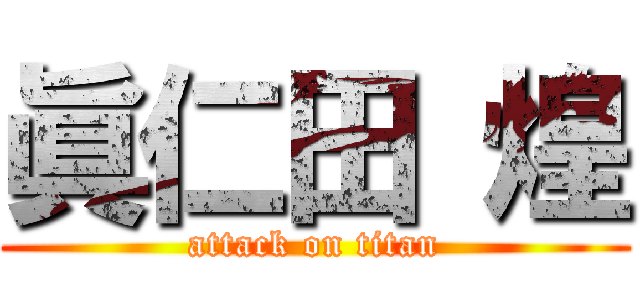 眞仁田 煌 (attack on titan)