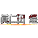 眞仁田 煌 (attack on titan)