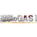 進撃のＧＡＳＩ (attack on Yungas)