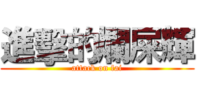 進擊的爛屎輝 (attack on fai)
