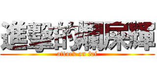 進擊的爛屎輝 (attack on fai)