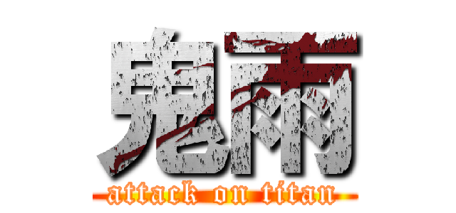 鬼雨 (attack on titan)