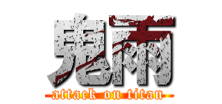 鬼雨 (attack on titan)