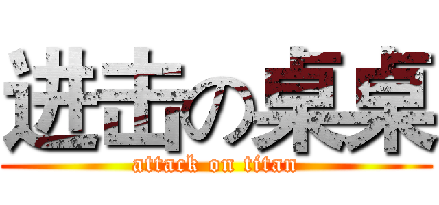 进击の桌桌 (attack on titan)