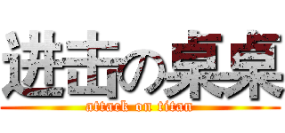 进击の桌桌 (attack on titan)