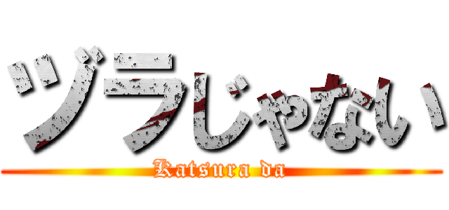 ヅラじゃない (Katsura da)