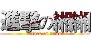 進擊の緗緗 (attack on titan)