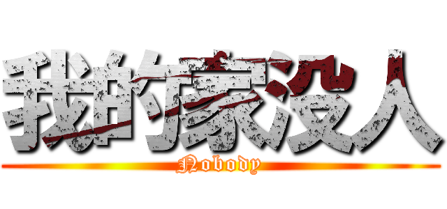 我的家没人 (Nobody)