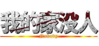 我的家没人 (Nobody)